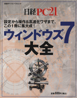 Windows7大全 日経BPパソコンベストムック