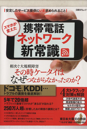 スマホが変えた携帯電話ネットワークの新潮流 日経BPムック