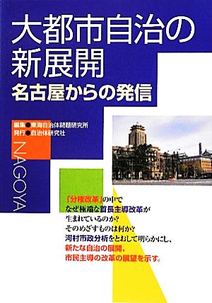 大都市自治の新展開 名古屋からの発信