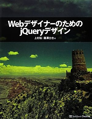 WebデザイナーのためのjQueryデザイン