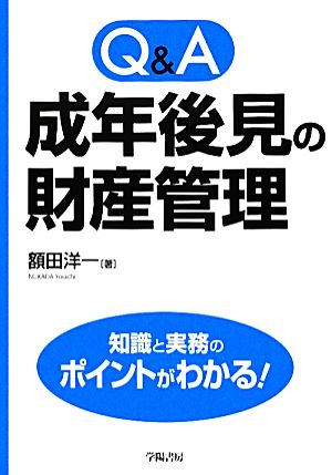 Q&A 成年後見の財産管理