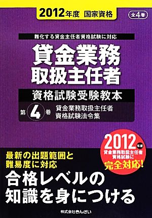 貸金業務取扱主任者資格試験受験教本(2012年度国家資格) 貸金業務取扱主任者資格試験法令集