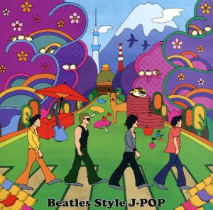 ビートルズ・スタイル・J-POP