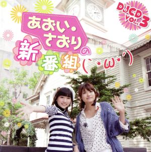 あおい・さおりの新番組(｀・ω・´)DJCD Vol.3(豪華版)