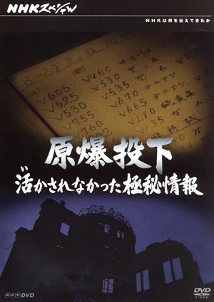 NHKスペシャル 原爆投下 活かされなかった極秘情報
