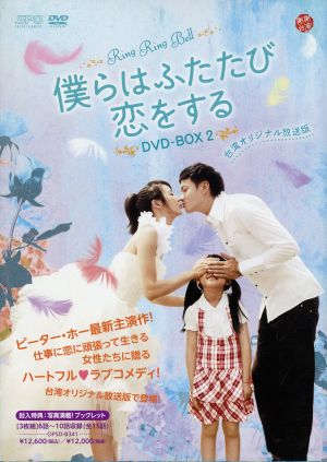 僕らはふたたび恋をする 台湾オリジナル放送版 DVD-BOX2