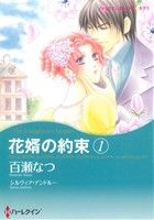 花婿の約束(1) ハーレクインCキララ