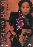 上海 激動の1937 第5巻