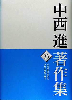 中西進著作集(33)万葉時代の日本人 万葉の時代と風土-万葉時代の日本人 万葉の時代と風土
