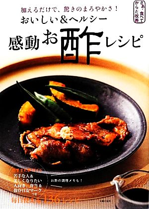 おいしい&ヘルシー感動お酢レシピ 加えるだけで、驚きのまろやかさ！さあ、食べてからだ改善