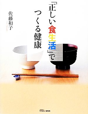 「正しい食生活」でつくる健康