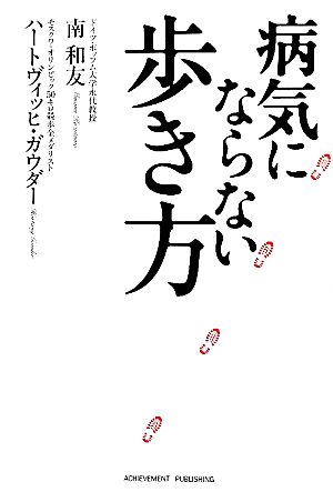 病気にならない歩き方