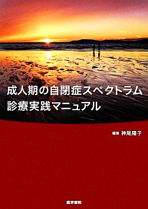 成人期の自閉症スペクトラム診療実践マニュアル