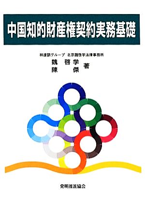 中国知的財産権契約実務基礎