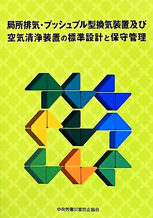 局所排気・プッシュプル型換気装置及び空気清浄装置の標準設計と保守管理