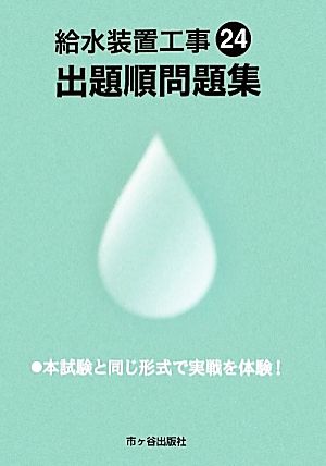 給水装置工事 出題順問題集(24)