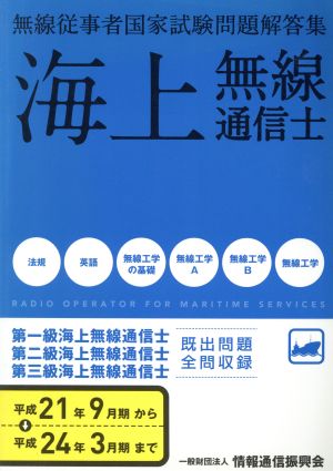 海上無線通信士 第1級・第2級・第3級 平成21年9月期-平成24年3月 無線従事者国家試験問題解答集