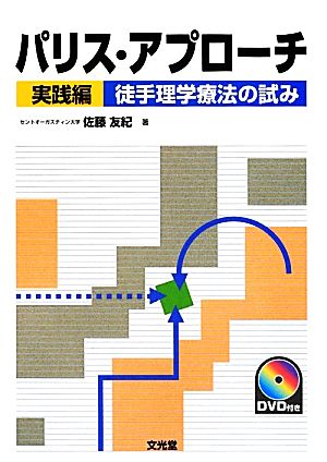 パリス・アプローチ 実践編 徒手理学療法の試み-徒手理学療法の試み