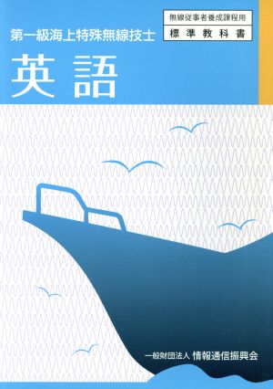 第一級海上特殊無線技士 英語 無線従事者養成課程用 標準教科書