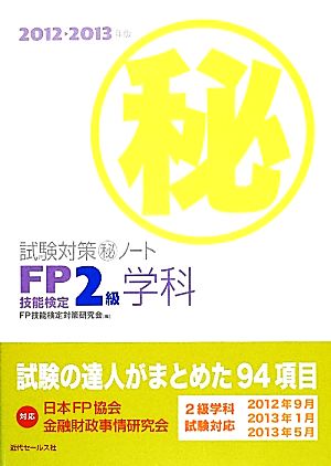 FP技能検定2級学科試験対策マル秘ノート(2012～2013年版) 試験の達人がまとめた94項目-試験の達人がまとめた94項目