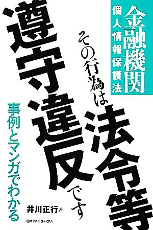 金融機関個人情報保護法 その行為は法令等遵守違反です 金融機関個人情報保護法