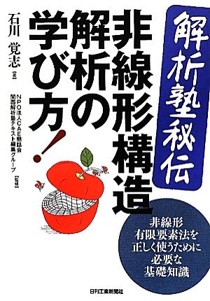 解析塾秘伝 非線形構造解析の学び方！ 非線形有限要素法を正しく使うために必要な基礎知識