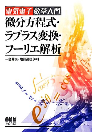 微分方程式・ラプラス変換・フーリエ解析 電気電子数学入門 電気電子数学入門