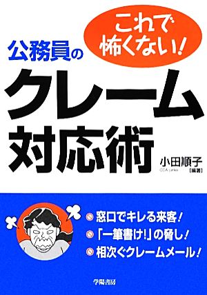 これで怖くない！公務員のクレーム対応術