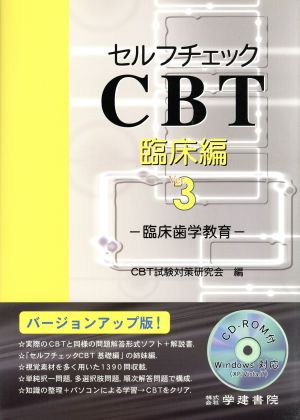 セルフチェックCBT 臨床編(Ver.3)臨床歯学教育