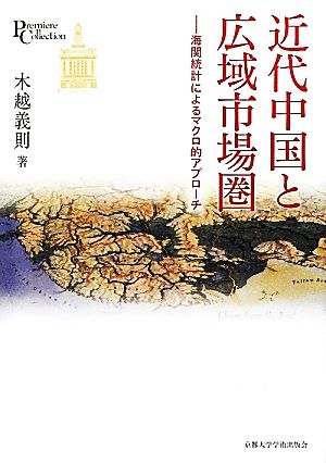 近代中国と広域市場圏 海関統計によるマクロ的アプローチ プリミエ・コレクション12