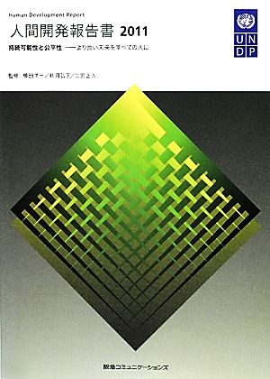 人間開発報告書(2011) より良い未来をすべての人に-持続可能性と公平性