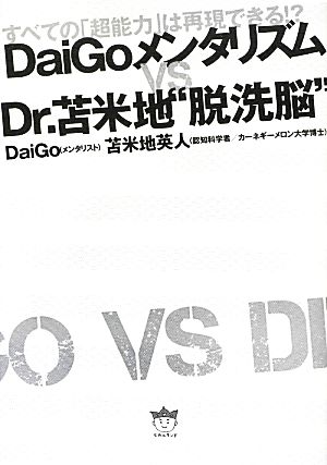 DaiGoメンタリズムvsDr.苫米地“脱洗脳