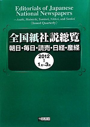 全国紙社説総覧(2012-1 1月～3月) 朝日・毎日・読売・日経・産経