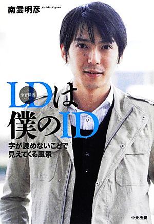 LDは僕のID 字が読めないことで見えてくる風景