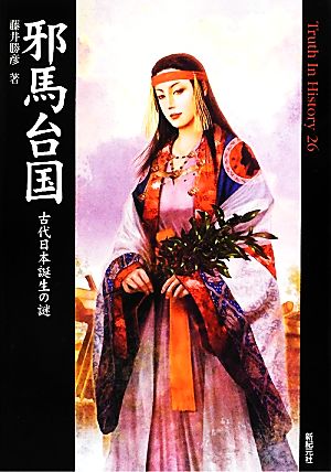 邪馬台国 古代日本誕生の謎 Truth In History26