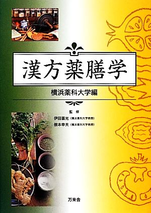 漢方薬膳学 横浜薬科大学編