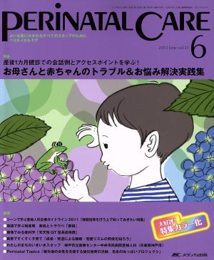 ペリネイタルケア(第31巻6号) よいお産にかかわるすべてのスタッフのために-特集お母さんと赤ちゃんのトラブル&お悩み解決実践集