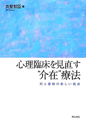 心理臨床を見直す“介在