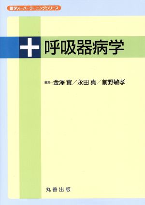 呼吸器病学 医学スーパーラーニングシリーズ