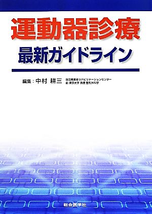 運動器診療最新ガイドライン