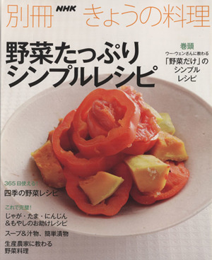 野菜たっぷりシンプルレシピ 別冊NHKきょうの料理