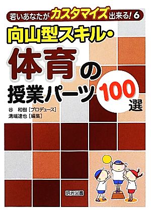 向山型スキル・体育の授業パーツ100選 若いあなたがカスタマイズ出来る！6