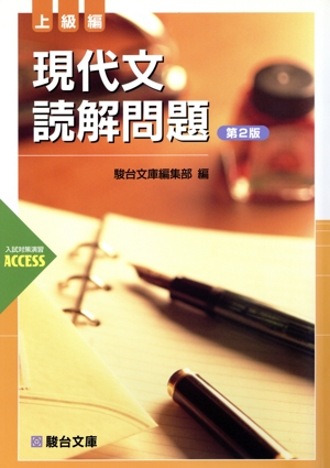 現代文読解問題 上級編 第2版 入試対策演習ACCESS 駿台受験シリーズ