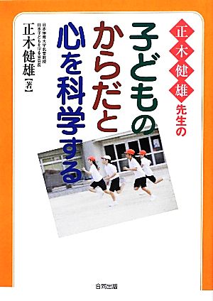 正木健雄先生の子どものからだと心を科学する