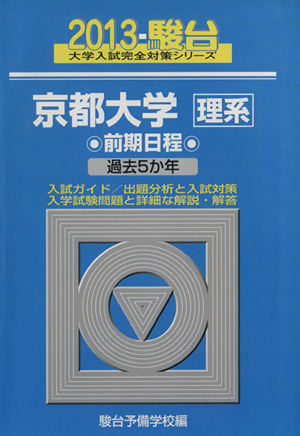 京都大学 理系 前期日程(2013) 駿台大学入試完全対策シリーズ15