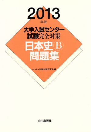 大学入試センター試験完全対策 日本史B問題集(2013年版)