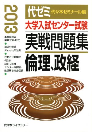 大学入試センター試験 実戦問題集 倫理、政経(2013)