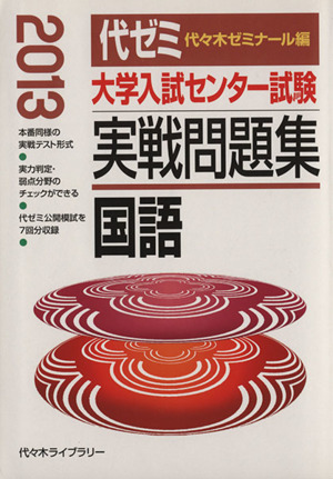 大学入試センター試験 実戦問題集 国語(2013)