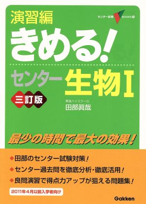 きめる！センター 生物Ⅰ 演習編 三訂版 センター試験V BOOKS15