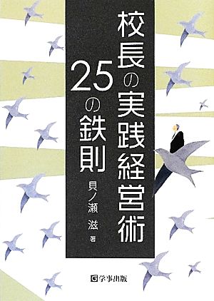 校長の実践経営術25の鉄則